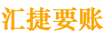 武汉债务追讨催收公司